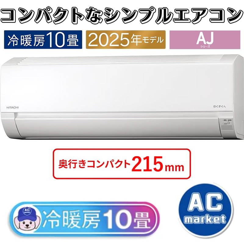 エアコン 10畳用 日立 白くまくん 2025年モデル AJシリーズ スター