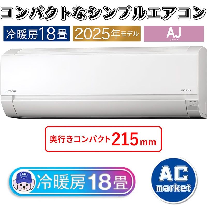 エアコン 18畳用 日立 白くまくん 2025年モデル AJシリーズ スター
