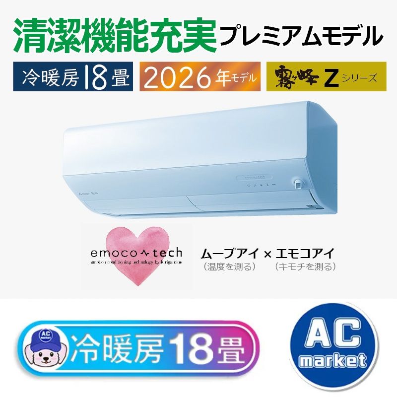 MSZ-ZXV5626S-W エアコン 18畳用 三菱電機 霧ヶ峰 2026年モデル Z