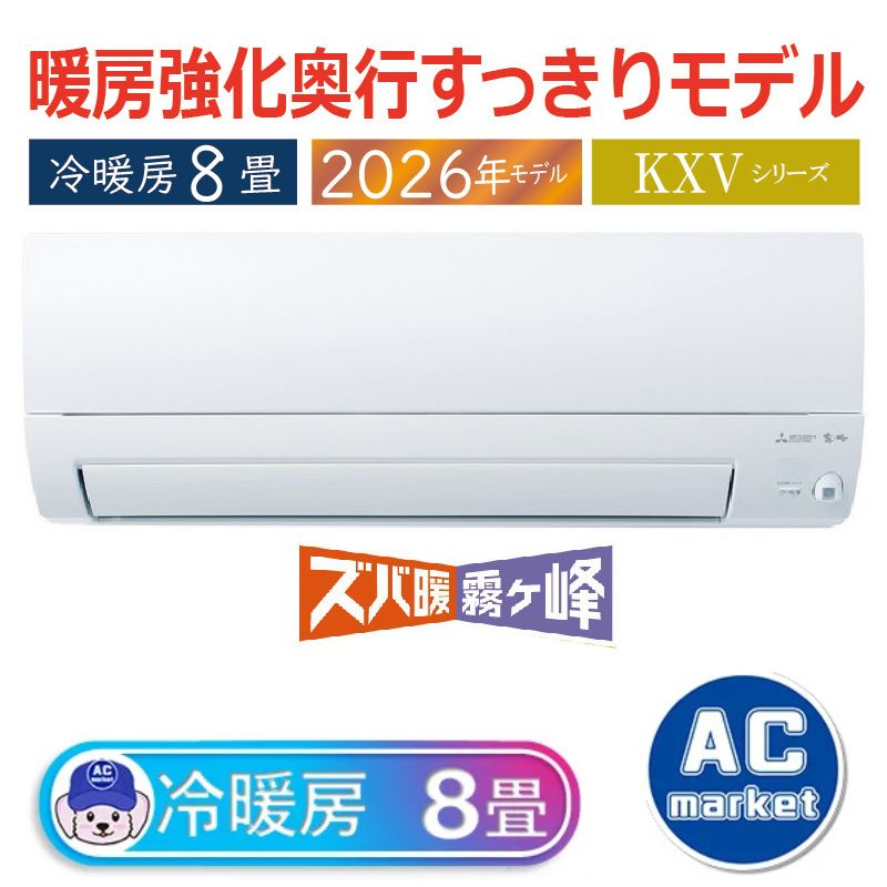 エアコン 8畳用 三菱電機 霧ヶ峰 2026年モデル KXVシリーズ ピュア