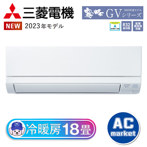 MSZ-GV5623S-W 三菱電機 霧ヶ峰 ルームエアコン GVシリーズ おもに18畳