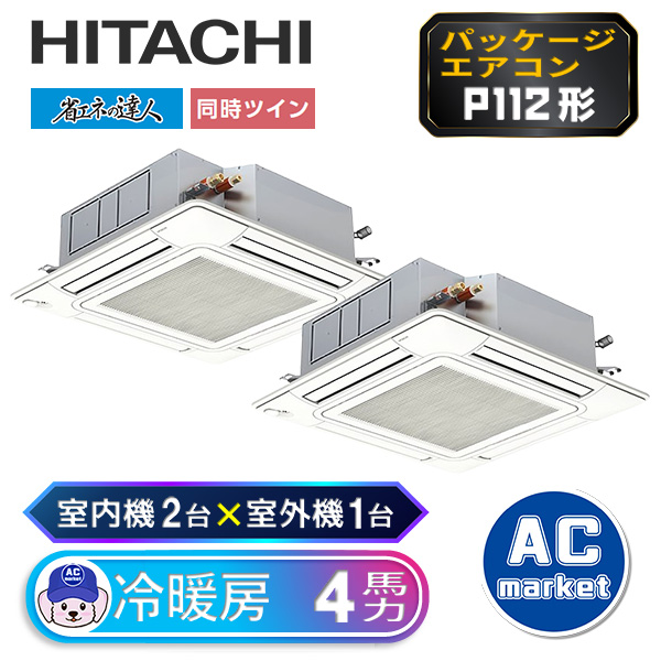 RCI-GP112RSHP8 日立 ツイン(室内機2台×室外機1台) 業務用エアコン