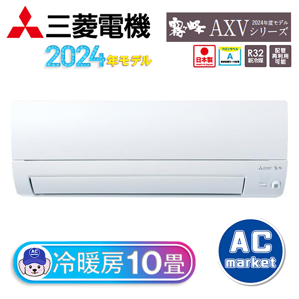 MSZ-AXV2824-W 三菱電機 ルームエアコン 霧ヶ峰 AXVシリーズ おもに10