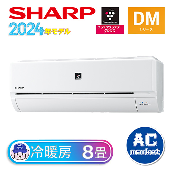 AY-S25DM シャープ ルームエアコン DMシリーズ 主に8畳 ホワイト 2024