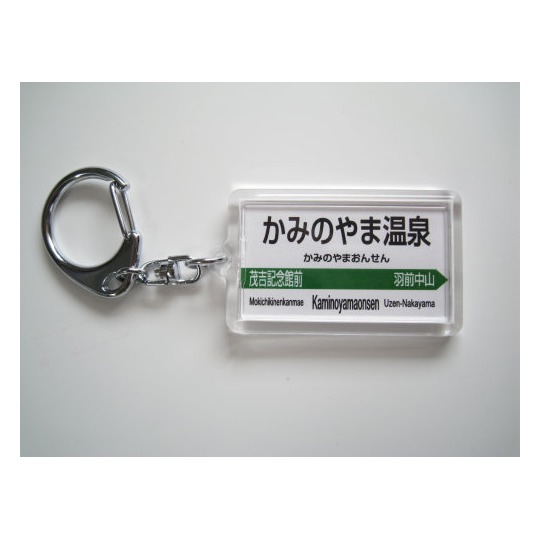 駅名キーホルダー【JR東日本】山形線（山形新幹線） 商品詳細｜赤い