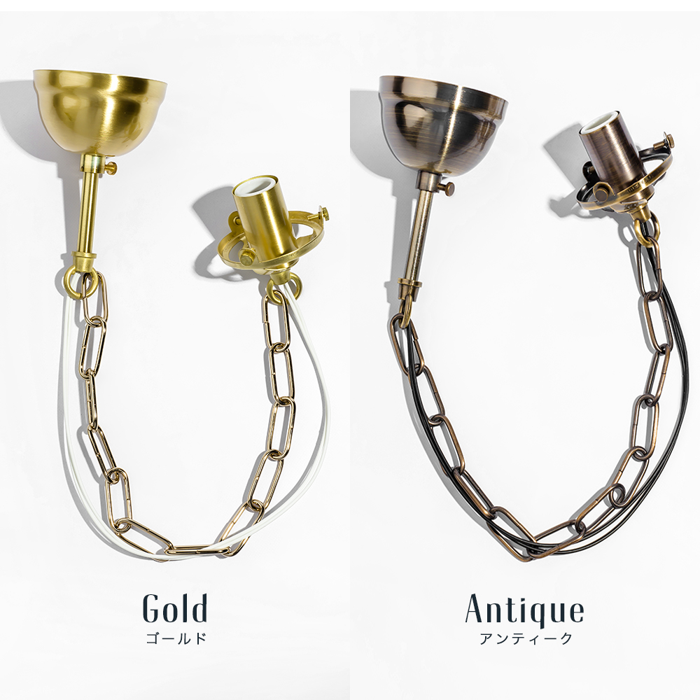 Lumitique「チェーンコード吊り下げ灯具 E17」の単品販売｜照明