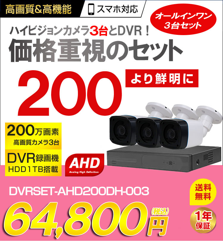 防犯カメラ 屋外 録画機能付き 防水 カメラ3台セット AHD 200万画素