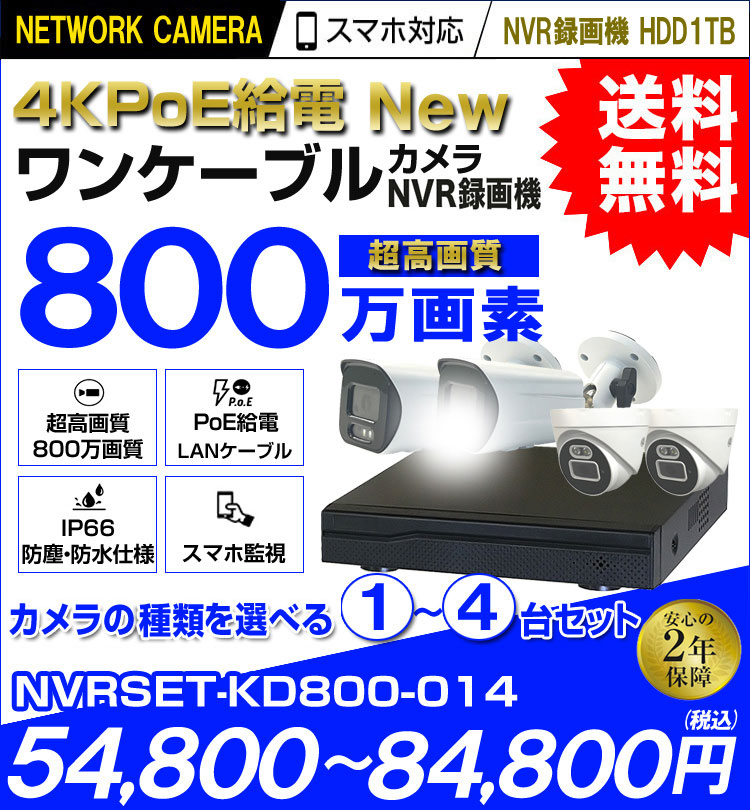 防犯カメラを1台～4台まで台数で選ぶ 屋外 防水 AI人体検知 広角