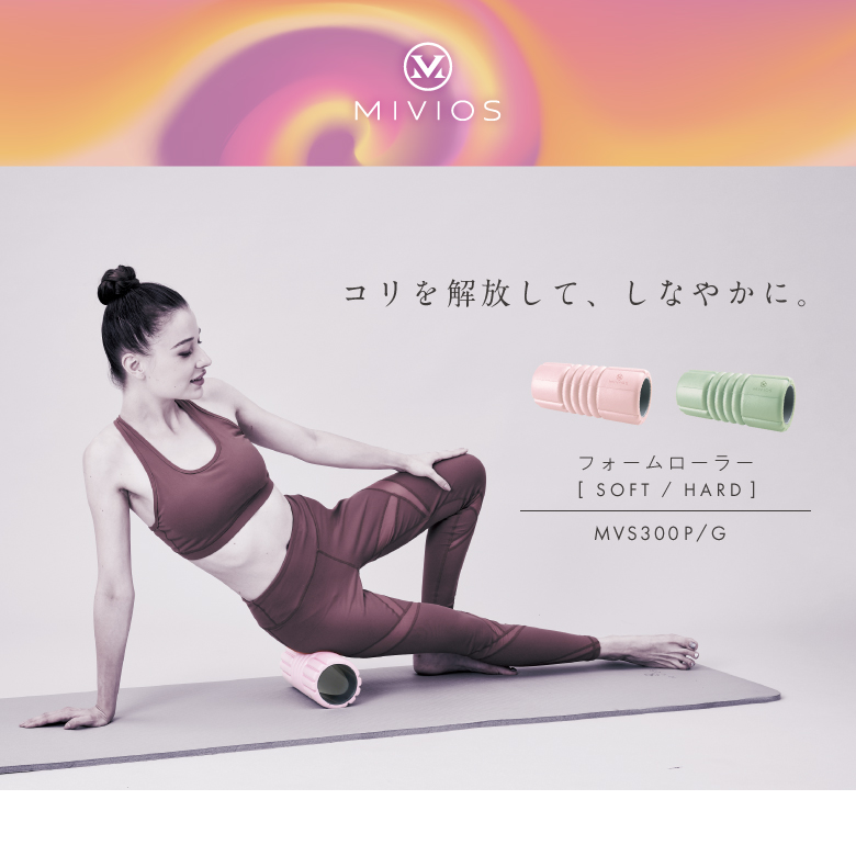 MIVIOS フォームローラー MVS300 (新品)