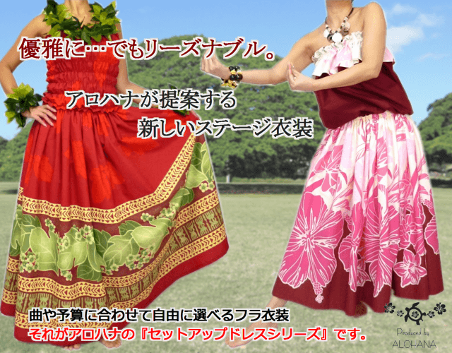 フラダンス衣装 | アロハナ推奨ステージ衣装、フラドレス フラダンス