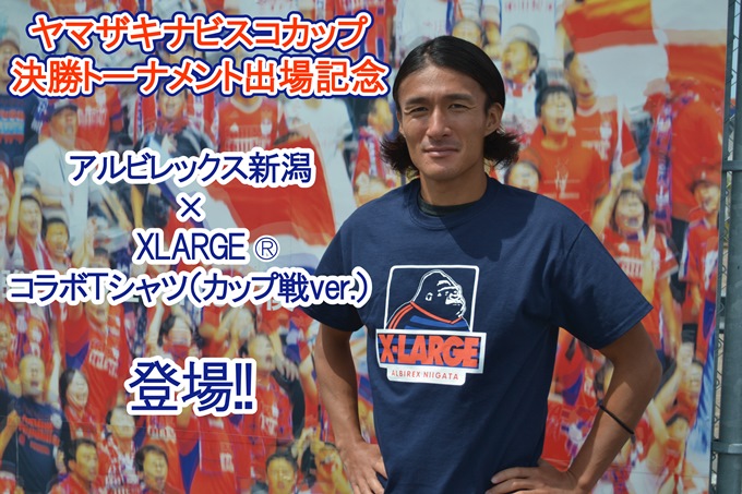 アルビレックス新潟 × XLARGEコラボTシャツ（カップ戦バージョン