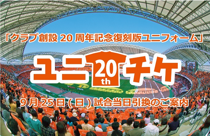 9月25日(日)鹿島アントラーズ戦におけるユニチケ「クラブ創設20周年
