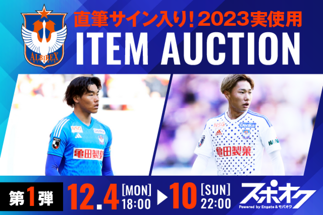 全3回開催！】「直筆サイン入り！2023実使用アイテムオークション