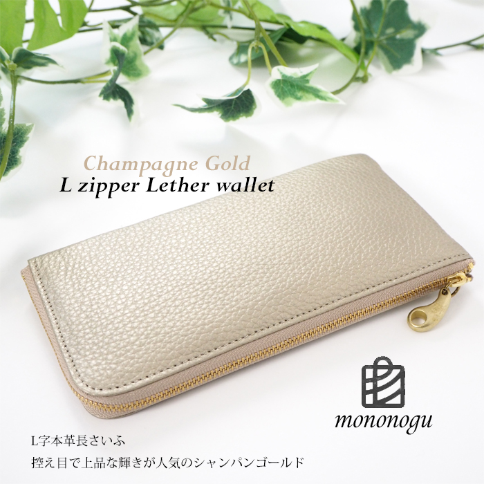 mononogu もののぐ 長財布 本革 L字ファスナー シャンパンゴールド