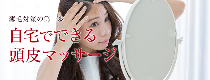 薄毛対策の頭皮マッサージのやり方【医師監修】 - 【公式】AGAスキン
