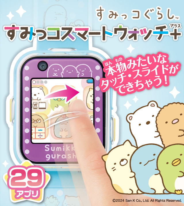 すみっコぐらし すみっコスマートウォッチ＋ スペシャルページ｜株式