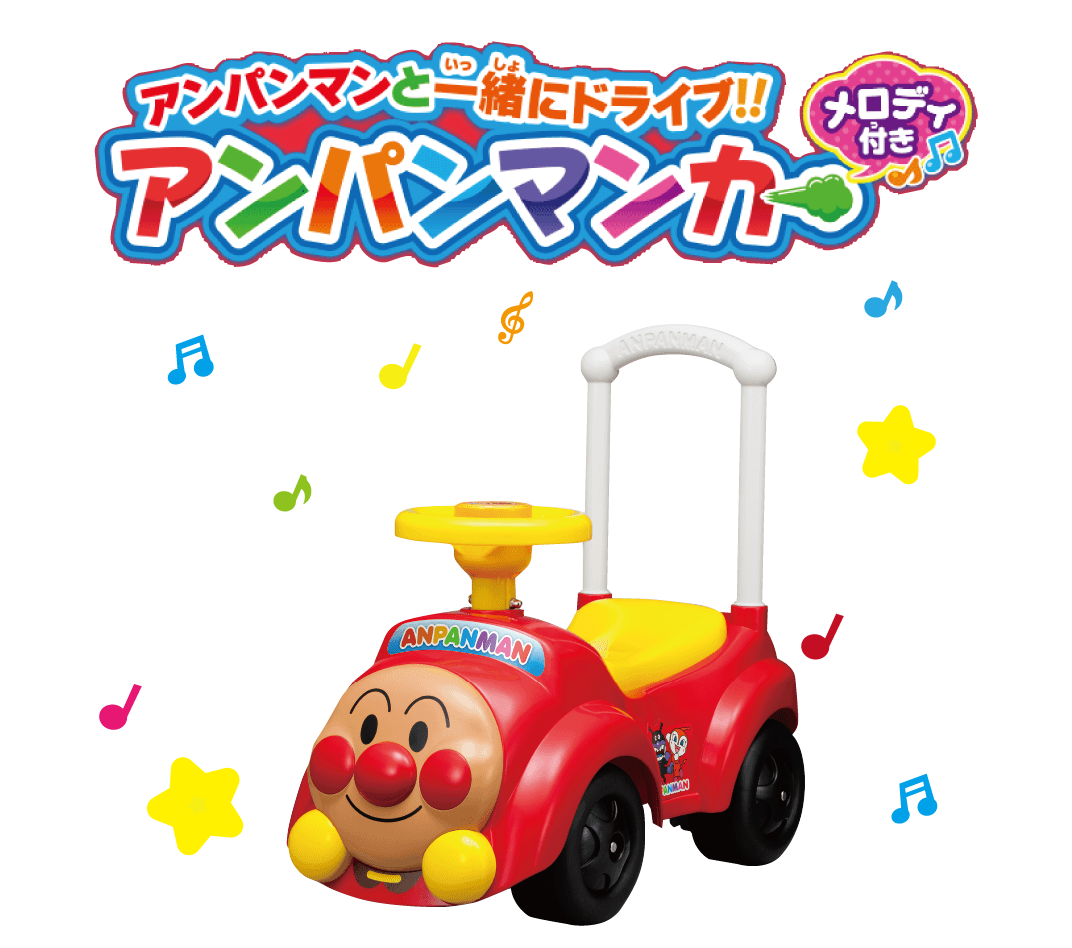 アンパンマン 乗用玩具シリーズ｜株式会社アガツマ