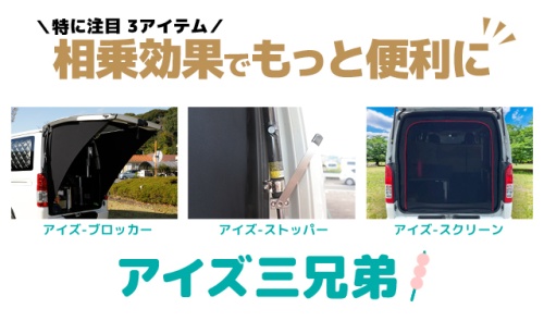 アイズ-スクリーン|リアゲートネット|防⾍‧⾍よけ‧⽬隠し|ハイエース