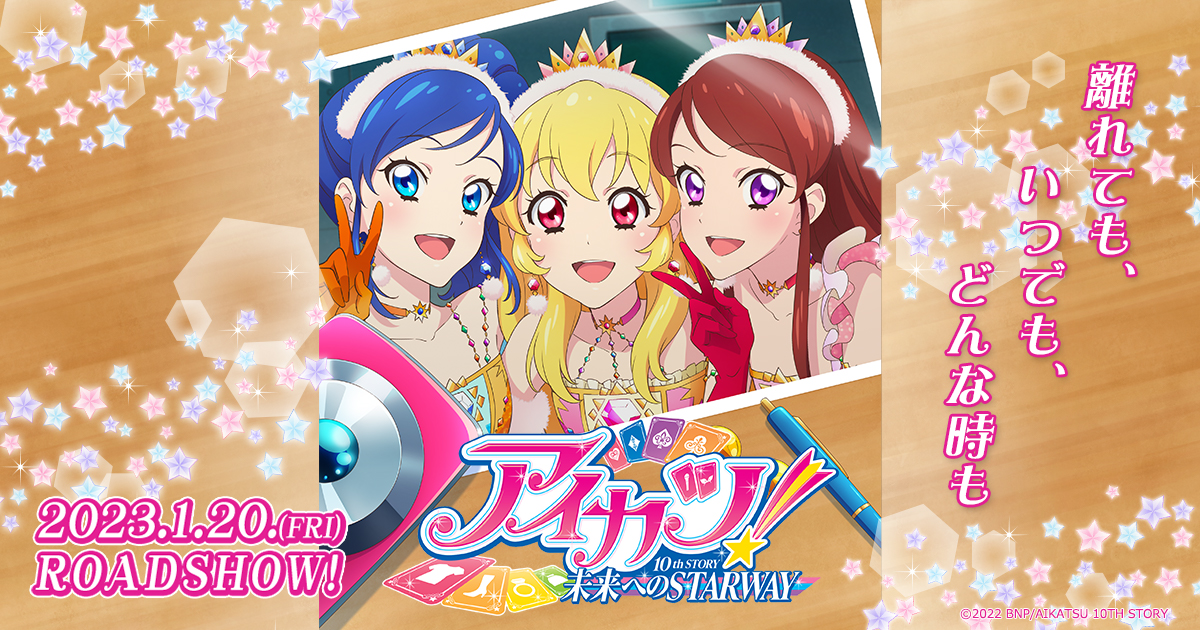 NEWS｜アイカツ！ 10th STORY 未来へのSTARWAY