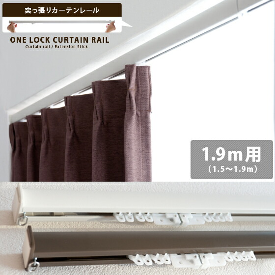 突っ張りカーテンレール ONELOCK (190cm) | 家具・インテリア通販
