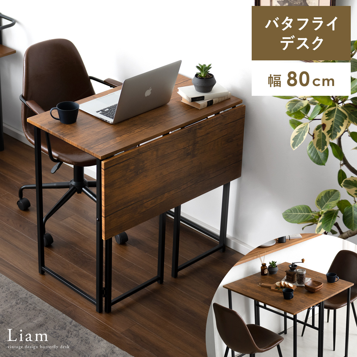 バタフライ式デスク Liam (リアム) | 家具・インテリア通販 【公式