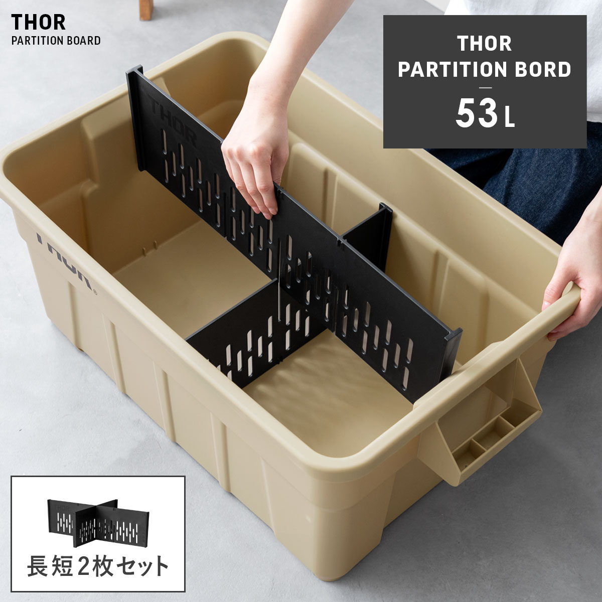 THOR 仕切り板 53L用 長短2枚セット | 家具・インテリア通販 【公式