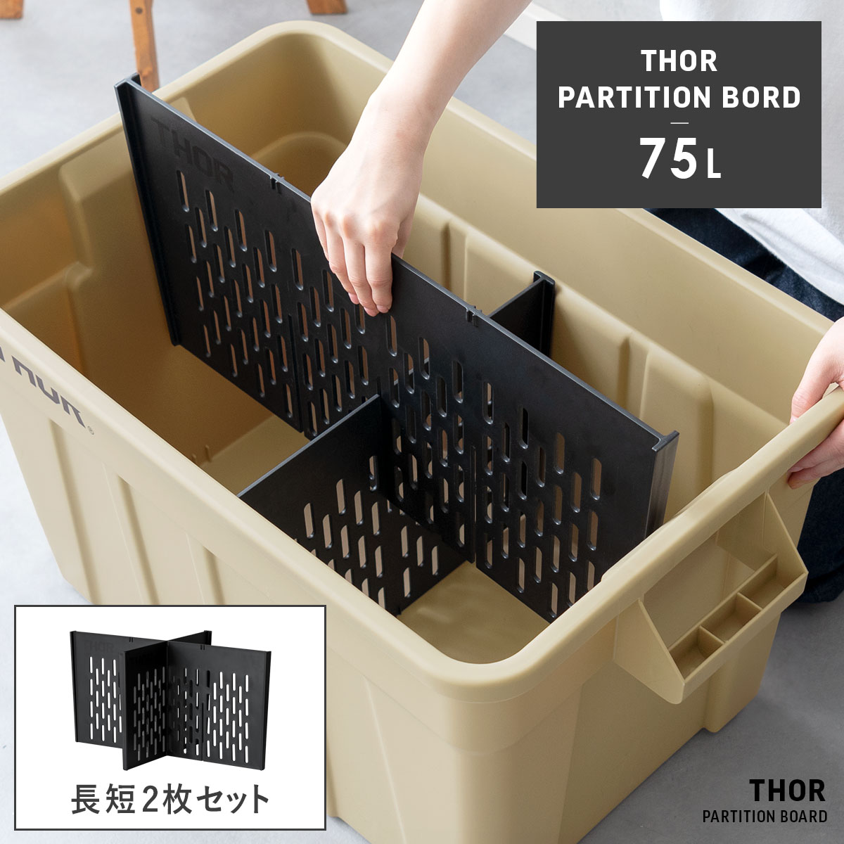 THOR 仕切り板 75L用 長短2枚セット | 家具・インテリア通販 【公式