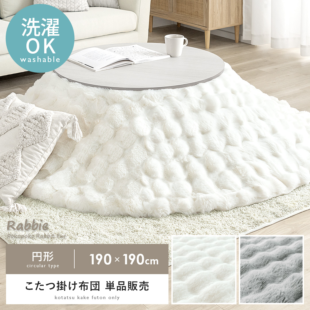ぽこぽこラビットファー調こたつ布団Rabbie(ラビー)190×190cm 円形