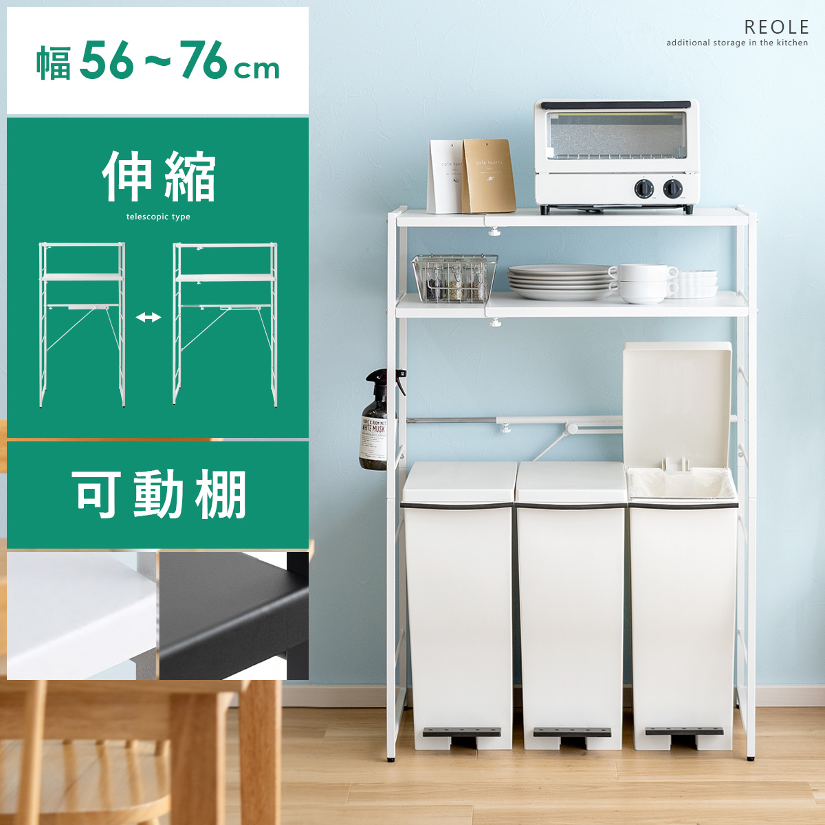 伸縮ゴミ箱上ラック Reole(レオール) | 家具・インテリア通販 【公式