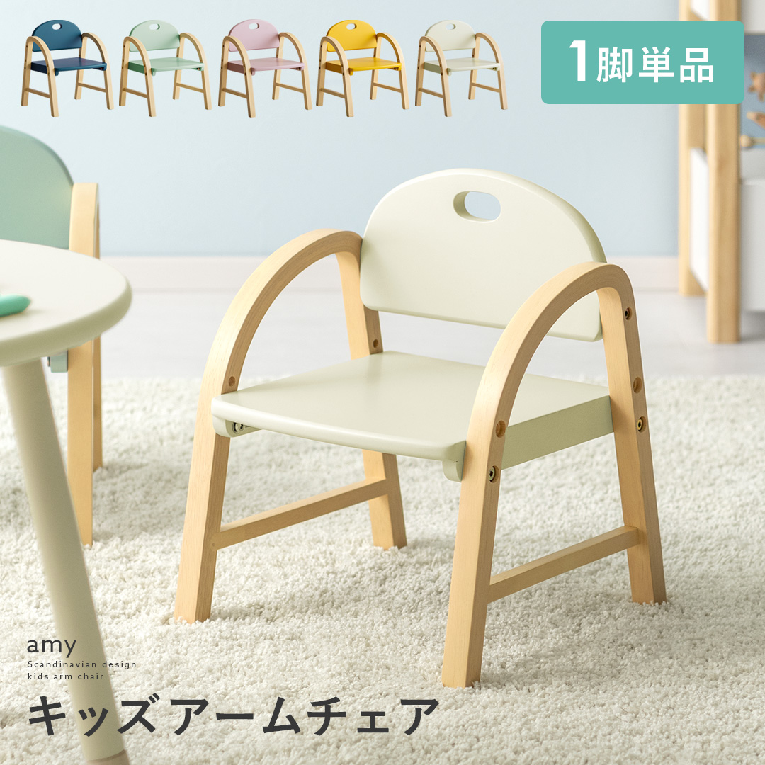 キッズアームチェア amy(アミー) | 家具・インテリア通販 【公式