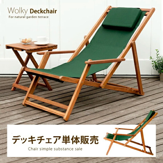Deckchair(ウォルキーデッキチェア) | 家具・インテリア通販 【公式