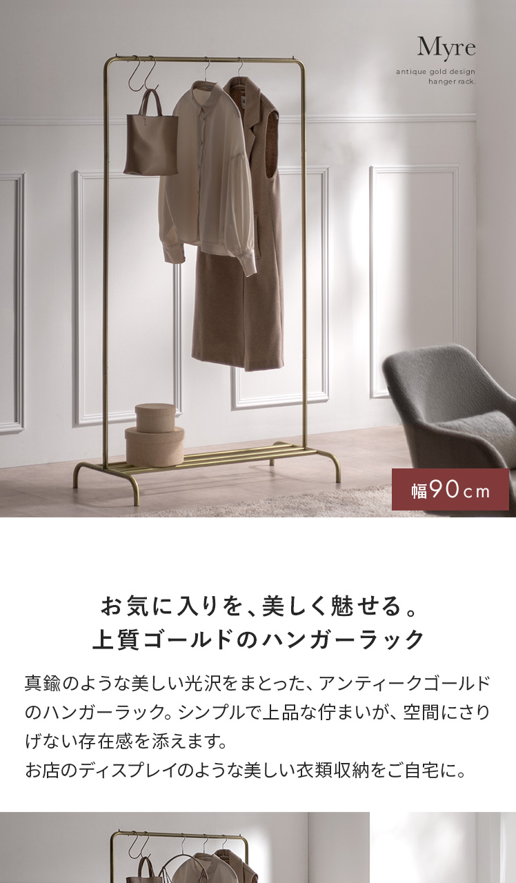 真鍮風ハンガーラック MYRE(マイア) 90cm幅 | 家具・インテリア通販
