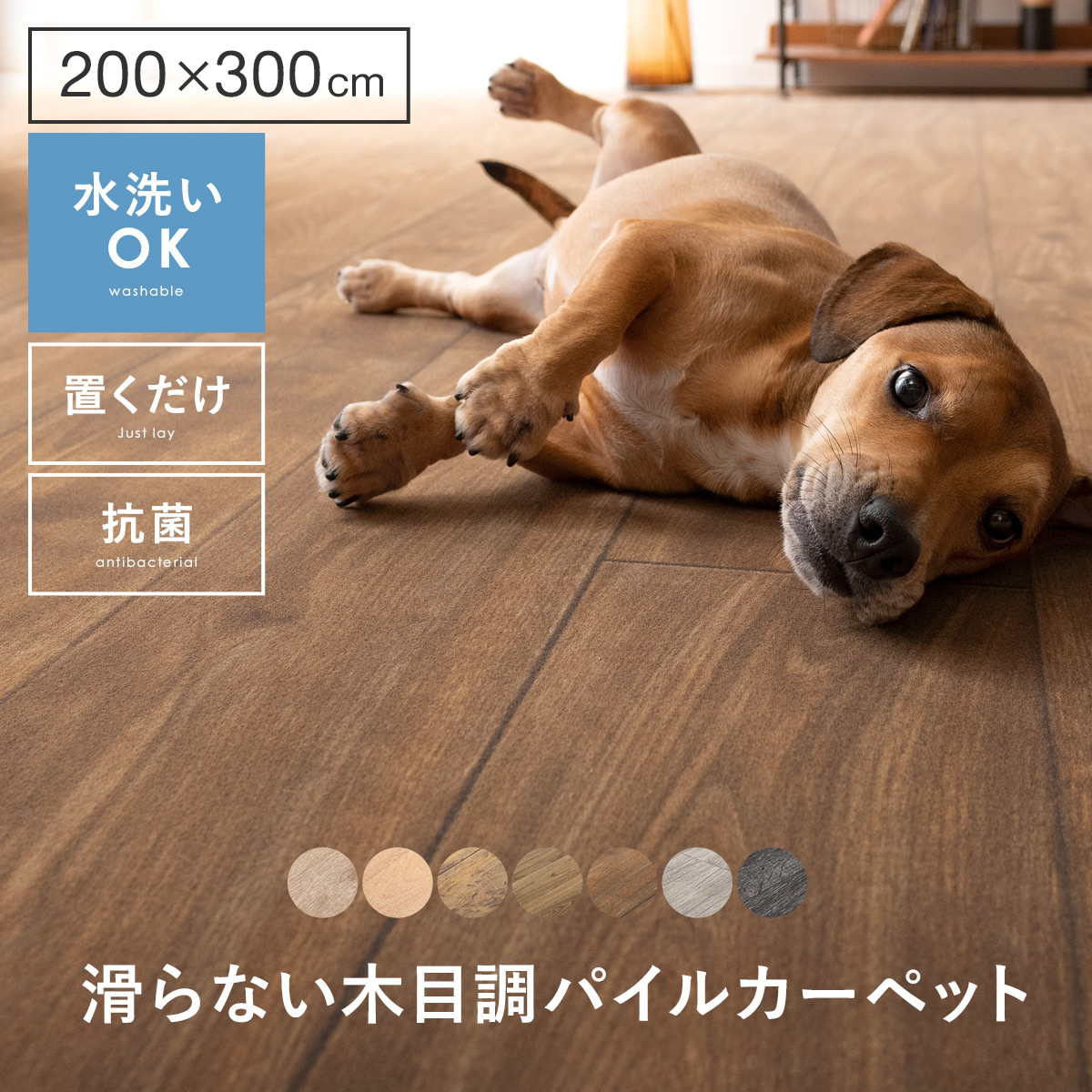 滑らないフローリング調パイルカーペット 200×300cm | 家具