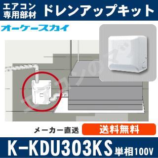 ドレンアップキット K-DU303KS K-KDU303KS（K-KDU303HSの後継モデル