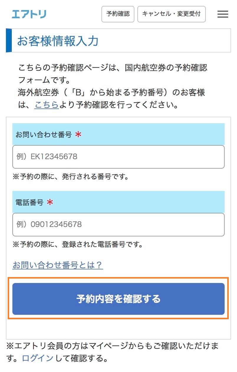 予約確認からキャンセルの手続き｜国内航空券ご利用ガイド｜エアトリ