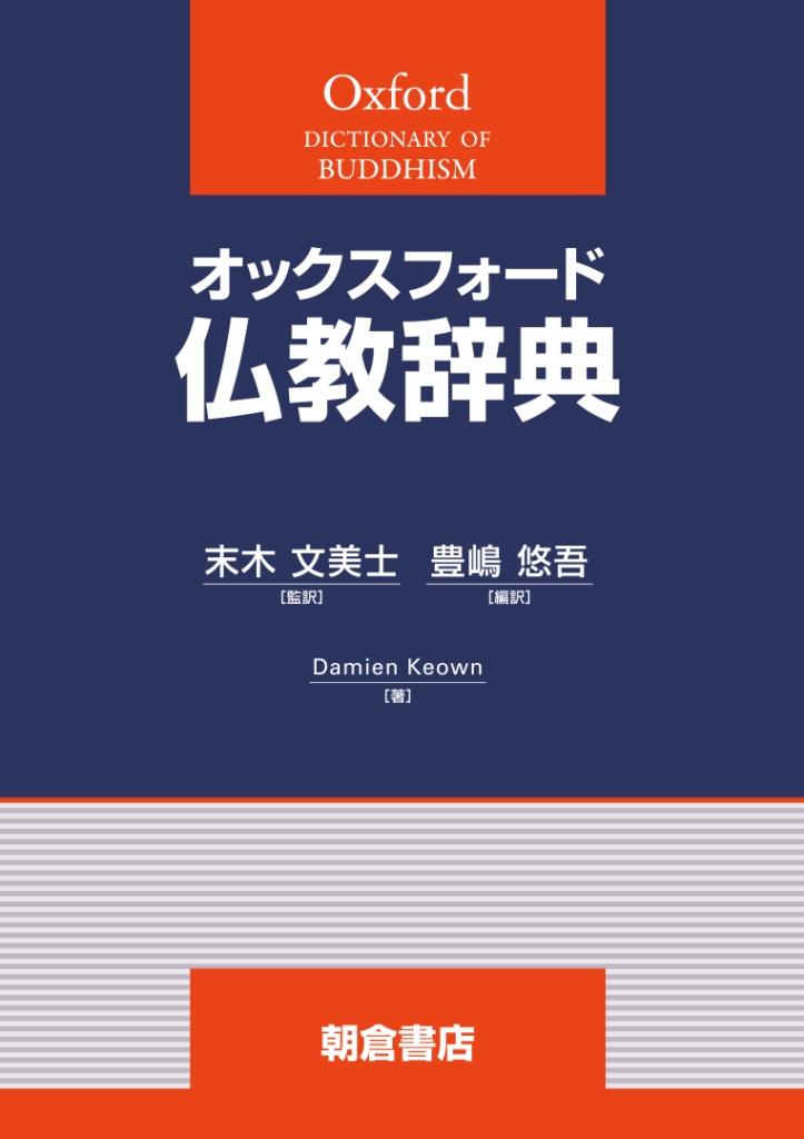 オックスフォード辞典シリーズ 仏教辞典 ｜朝倉書店
