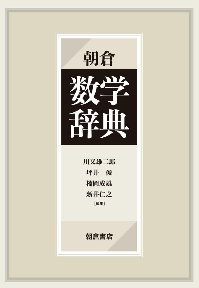 数学辞典 ｜朝倉書店