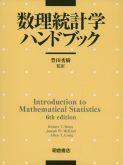 数理統計学ハンドブック ｜朝倉書店