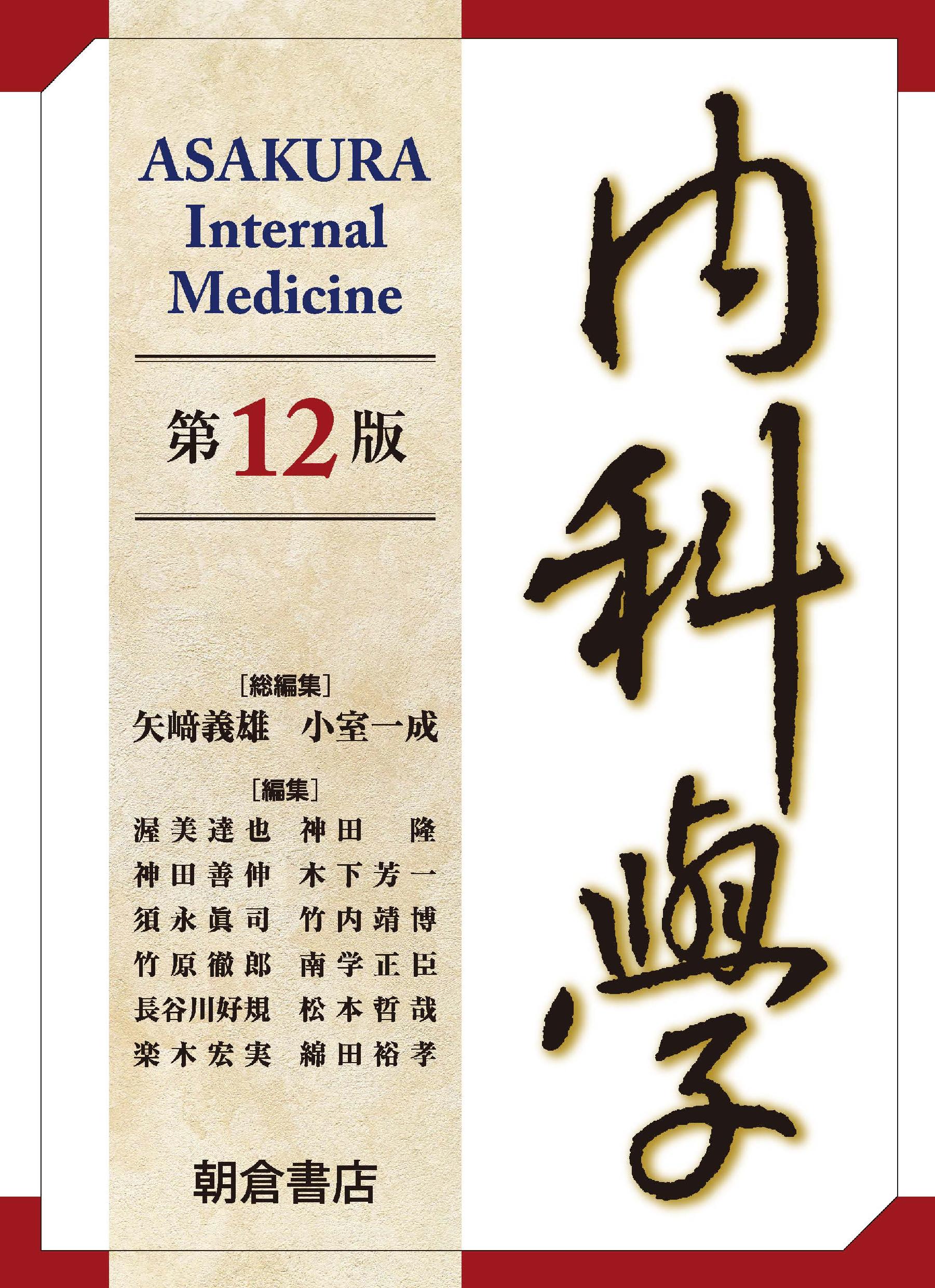 内科学 第12版｜朝倉書店