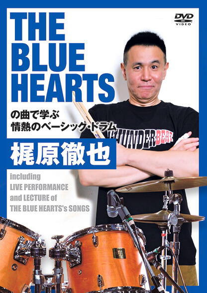 THE BLUE HEARTSの曲で学ぶ 情熱ベーシック・ドラム – 【教則DVD