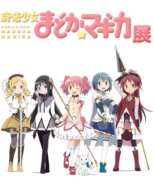 魔法少女まどか☆マギカ展 : 大阪南港ATC