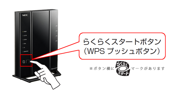 WG2600HP3の『らくらくスタートボタン』『WPSボタン』｜Aterm Q&A