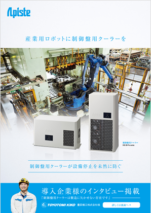 制御盤用クーラー(ENC)｜熱対策のアピステ