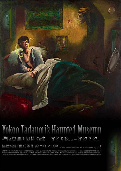 横尾忠則の恐怖の館 | 横尾忠則現代美術館 | 美術館・展覧会情報サイト