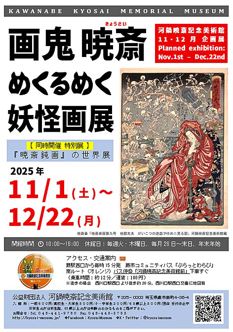 企画展「画鬼暁斎 めくるめく妖怪画展」 | 公益財団法人 河鍋暁斎記念