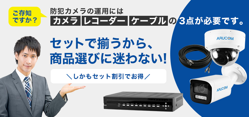 防犯カメラセット（屋外・屋内）の人気おすすめランキング｜【公式