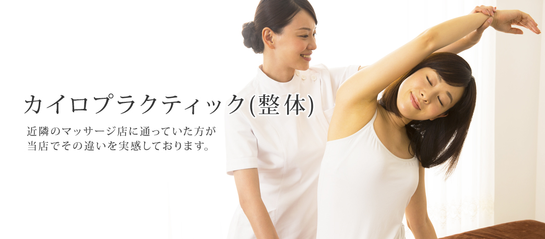 新宿の整体 ARS新宿カイロプラクティックセンター高田馬場