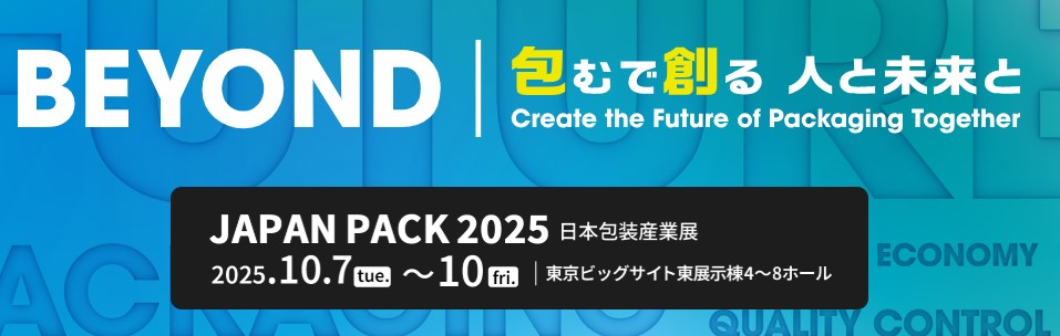 JAPAN PACK 2025（日本包装産業展）」に出展します