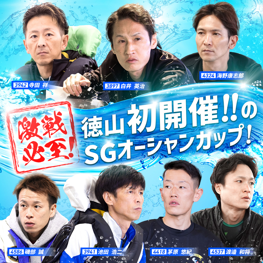 BOATRACE徳山 BOATRACE徳山 SG第30回オーシャンカップ
