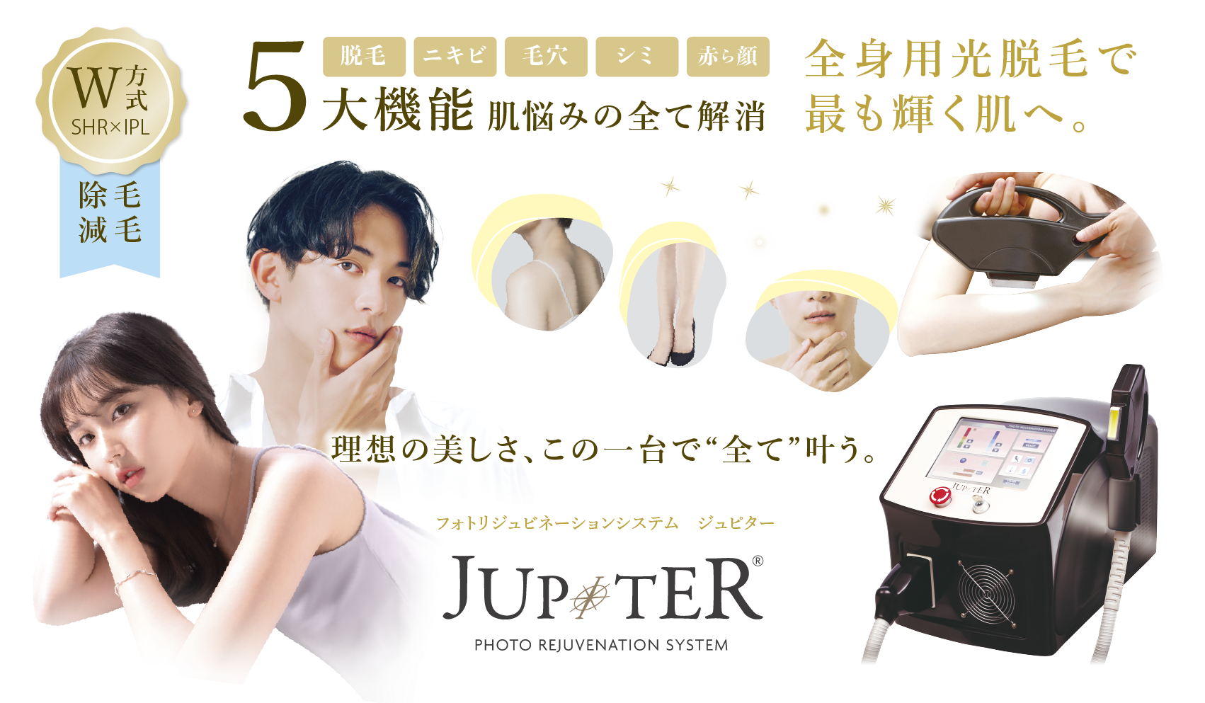 JUPITER(ジュピター)｜全身光脱毛・光美容 IPL＋SHRハイブリット脱毛